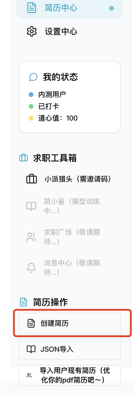 创建简历步骤1